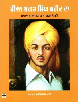 ਜੀਵਨ ਭਗਤ ਸਿੰਘ ਸ਼ਹੀਦ ਦਾ | Jiwan Bhagat Singh Saheed Da